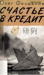 Счастье в кредит : Очерки о Канаде   1963  PDF电子版封面     