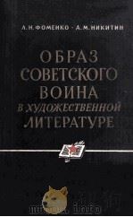 Образ советского воина в художественной литературе   1963  PDF电子版封面     