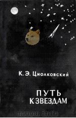 Путь к звездам : Сборник научно-фантастических произведений   1961  PDF电子版封面     