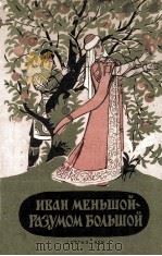 Иван меньшой - разумом большой : Сборник русских народных сказок   1959  PDF电子版封面     