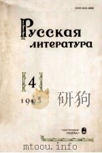 Русская литература. : 1993 NO.4   1993  PDF电子版封面     