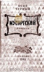 Мусоргский : Првесть   1961  PDF电子版封面     