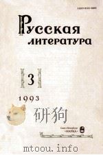 Русская литература. : 1993 NO.3   1993  PDF电子版封面     