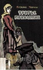 Третье поколение : роман   1960  PDF电子版封面     