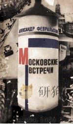Московские встречи   1982  PDF电子版封面     