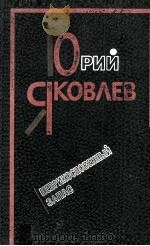 Неприкосновенный запас : Рассказы и повести   1983  PDF电子版封面     