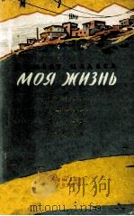 Моя жизнь   1958  PDF电子版封面     