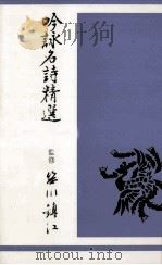 吟詠名詩精選   1968  PDF电子版封面     