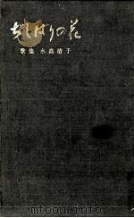 ぢしばりの花   1968.09  PDF电子版封面    水島清子 