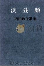 浜昼顔   1988.03  PDF电子版封面    内田政子 