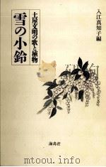 雪の小鈴   1991.08  PDF电子版封面    入江真知子 