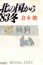 北の国から'83冬   1983.04  PDF电子版封面    倉本聡 