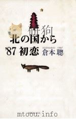 北の国から'87初恋   1987.02  PDF电子版封面    倉本聡 