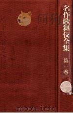 近松門左衛門集 1（1969.10-1973.02 PDF版）