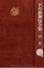 近松門左衛門集 1   1969.10-1973.02  PDF电子版封面    近松門左衛門 