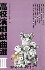 高校演劇戯曲選   1980.11  PDF电子版封面    佐々俊之 
