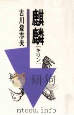 麒麟   1995.04  PDF电子版封面    古川登志夫 
