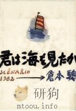 君は海を見たか   1982.01  PDF电子版封面    倉本聰 