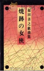 焼跡の女侠   1974  PDF电子版封面    福田善之 