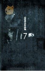 山田洋次作品集 7（1979.11-1980.05 PDF版）