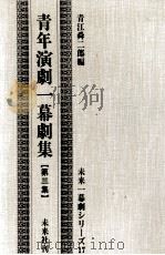 青年演劇一幕劇集 3   1959  PDF电子版封面     
