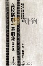 青年演劇一幕劇集 4   1959  PDF电子版封面     