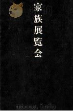 家族展覧会   1979.08  PDF电子版封面    黒井千次 