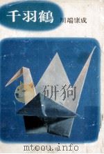 千羽鶴（1969.04 PDF版）