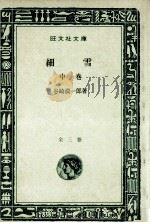 細雪 2   1969  PDF电子版封面    谷崎潤一郎 