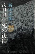 八甲田山死の彷徨   1971.09  PDF电子版封面    新田次郎 