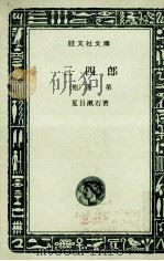 三四郎（1966.04 PDF版）
