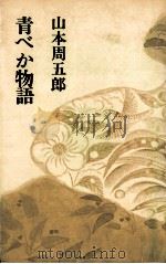 青べか物語   1967.09  PDF电子版封面    山本周五郎 