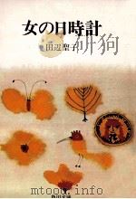女の日時計   1972.09  PDF电子版封面    田辺聖子 