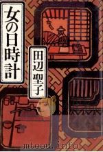 女の日時計   1970.12  PDF电子版封面    田辺聖子 