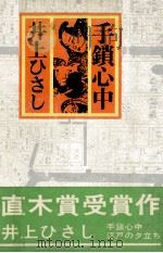 手鎖心中   1972.10  PDF电子版封面    井上ひさし 