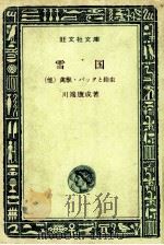 雪国   1966  PDF电子版封面    川端康成 