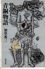 青銅物語   1975  PDF电子版封面    加堂秀三 