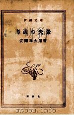 海辺の光景   1965.04  PDF电子版封面    安岡章太郎 