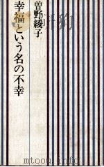 幸福という名の不幸   1972.05  PDF电子版封面    曽野綾子 