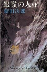 銀嶺の人 2（1975 PDF版）