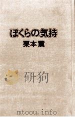 ぼくらの気持   1979.06  PDF电子版封面    栗本薫 