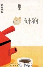 道草   1984.08  PDF电子版封面    夏目漱石 