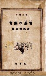 青銅の基督   1949.09  PDF电子版封面    長与善郎 