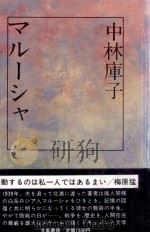 マルーシャ   1984.07  PDF电子版封面    中林庫子 