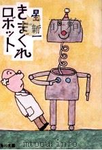 きまぐれロボット（1972.01 PDF版）