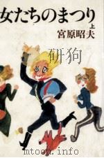 女たちのまつり 1   1987.08  PDF电子版封面    宮原昭夫 