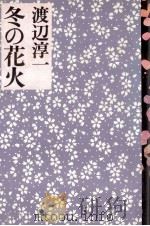 冬の花火   1975  PDF电子版封面    渡辺淳一 