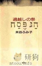 過越しの祭   1985.10  PDF电子版封面    米谷ふみ子 