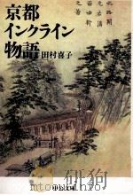 京都インクライン物語   1994.09  PDF电子版封面    田村喜子 