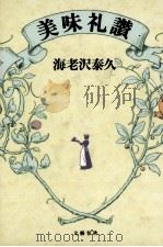 美味礼讃   1992.03  PDF电子版封面    海老沢泰久 